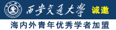 美女B好日诚邀海内外青年优秀学者加盟西安交通大学