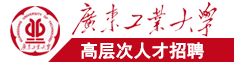 全国操逼网站广东工业大学高层次人才招聘简章