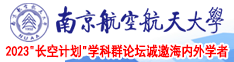 在线观看操逼免费视频南京航空航天大学2023“长空计划”学科群论坛诚邀海内外学者