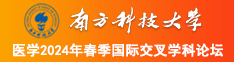 屄屄网南方科技大学医学2024年春季国际交叉学科论坛